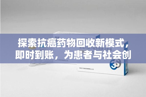 潮州探索抗癌药物回收新模式，即时到账，为患者与社会创造双赢