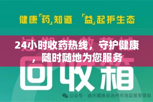潮州24小时收药热线，守护健康，随时随地为您服务