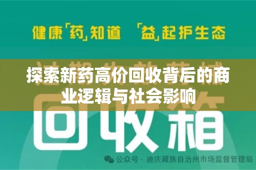 潮州探索新药高价回收背后的商业逻辑与社会影响