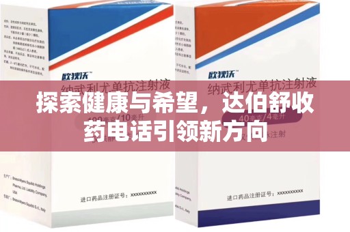 潮州探索健康与希望，达伯舒收药电话引领新方向