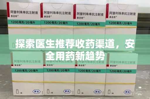 潮州探索医生推荐收药渠道，安全用药新趋势