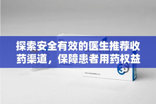 潮州探索安全有效的医生推荐收药渠道，保障患者用药权益