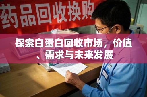 潮州探索白蛋白回收市场，价值、需求与未来发展