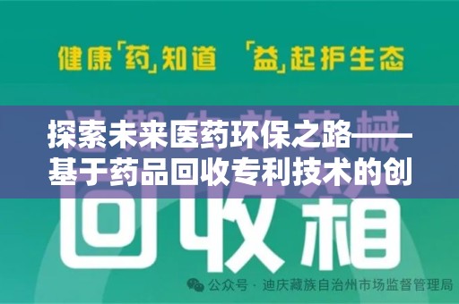 潮州探索未来医药环保之路——基于药品回收专利技术的创新与发展