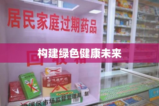潮州构建绿色健康未来