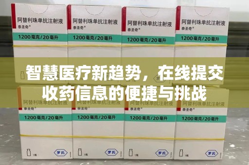 潮州智慧医疗新趋势，在线提交收药信息的便捷与挑战