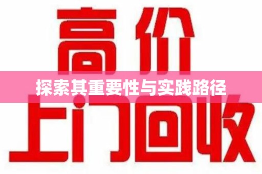潮州探索其重要性与实践路径