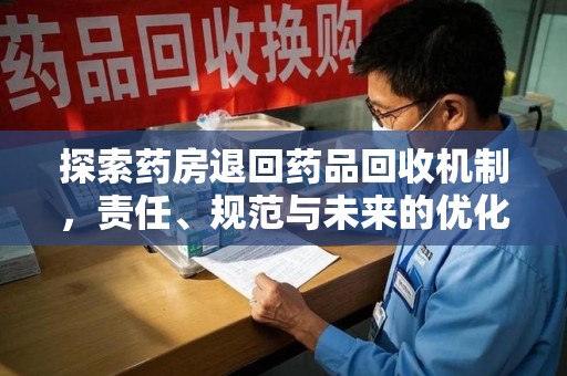 潮州探索药房退回药品回收机制，责任、规范与未来的优化方向