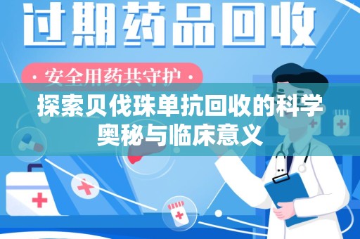 潮州探索贝伐珠单抗回收的科学奥秘与临床意义
