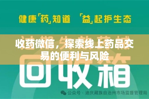 潮州收药微信，探索线上药品交易的便利与风险