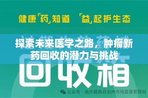 潮州探索未来医学之路，肿瘤新药回收的潜力与挑战