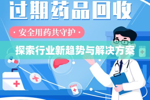 潮州探索行业新趋势与解决方案