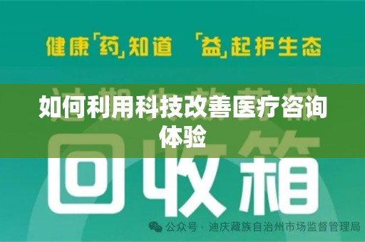 潮州如何利用科技改善医疗咨询体验
