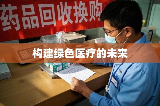 潮州构建绿色医疗的未来