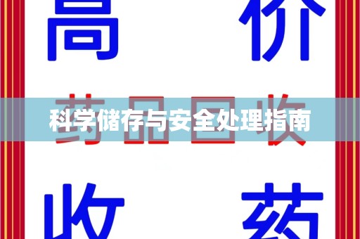 潮州科学储存与安全处理指南
