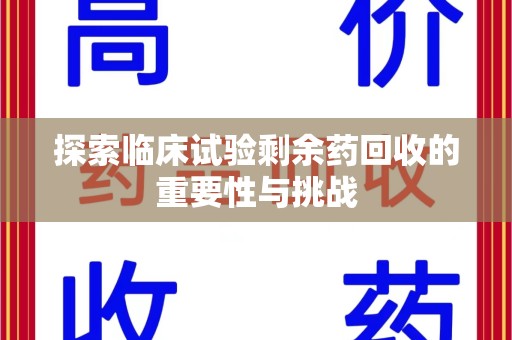 潮州探索临床试验剩余药回收的重要性与挑战