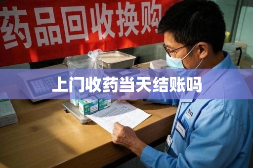 潮州上门收药当天结账吗