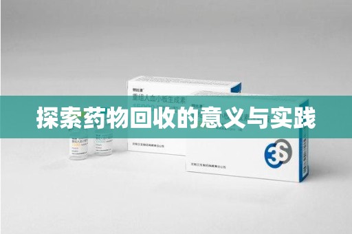 潮州探索药物回收的意义与实践