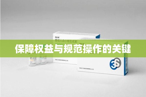 潮州保障权益与规范操作的关键