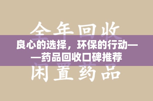 潮州良心的选择，环保的行动——药品回收口碑推荐