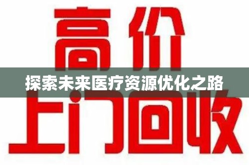 潮州探索未来医疗资源优化之路