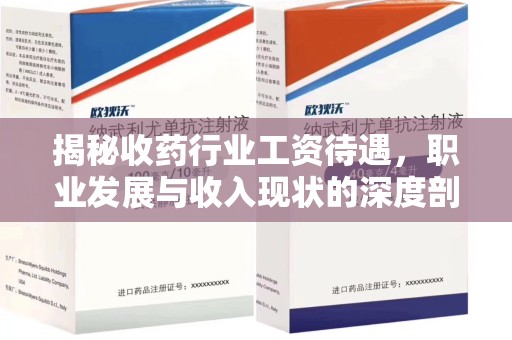 潮州揭秘收药行业工资待遇，职业发展与收入现状的深度剖析
