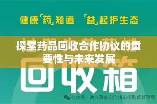 潮州探索药品回收合作协议的重要性与未来发展