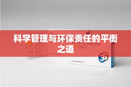 潮州科学管理与环保责任的平衡之道