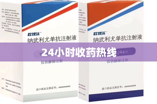 潮州24小时收药热线