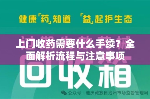 潮州上门收药需要什么手续？全面解析流程与注意事项