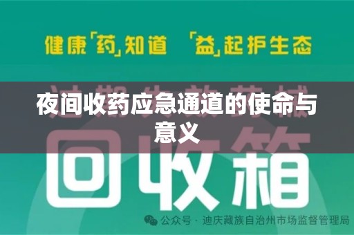 潮州夜间收药应急通道的使命与意义