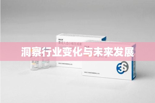 潮州洞察行业变化与未来发展