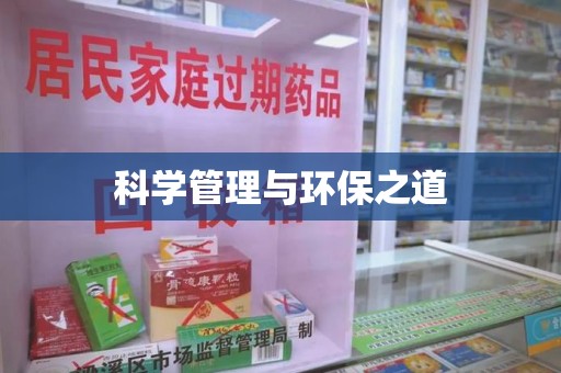 潮州科学管理与环保之道
