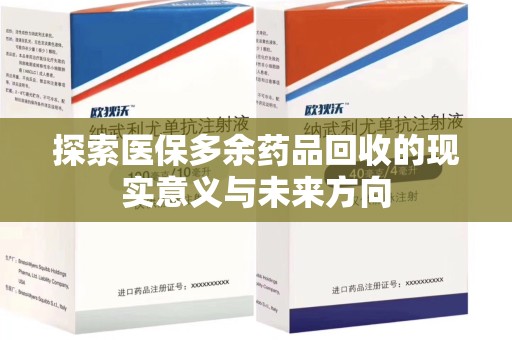 潮州探索医保多余药品回收的现实意义与未来方向