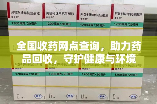 潮州全国收药网点查询，助力药品回收，守护健康与环境