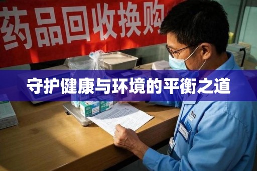 潮州守护健康与环境的平衡之道