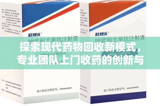 潮州探索现代药物回收新模式，专业团队上门收药的创新与意义