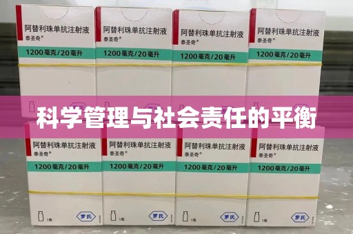 潮州科学管理与社会责任的平衡