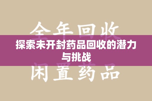 潮州探索未开封药品回收的潜力与挑战