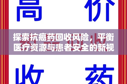 潮州探索抗癌药回收风险，平衡医疗资源与患者安全的新视角