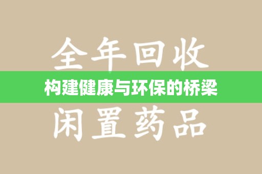 潮州构建健康与环保的桥梁
