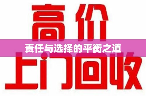 潮州责任与选择的平衡之道