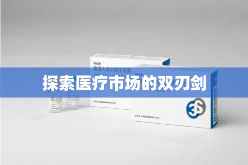 潮州探索医疗市场的双刃剑
