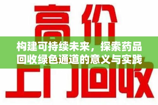 潮州构建可持续未来，探索药品回收绿色通道的意义与实践
