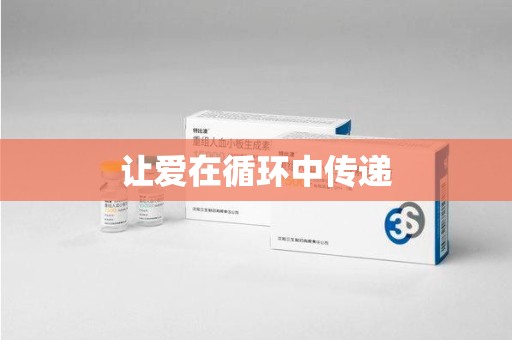 潮州让爱在循环中传递