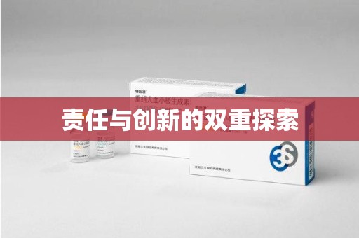 潮州责任与创新的双重探索