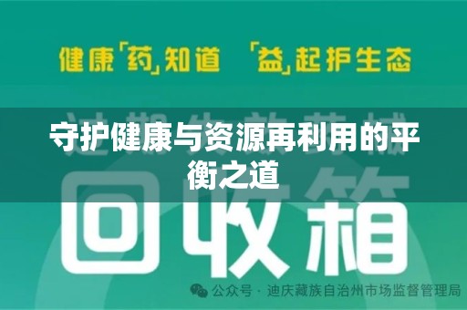 潮州守护健康与资源再利用的平衡之道