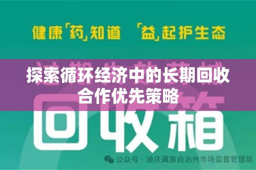 潮州探索循环经济中的长期回收合作优先策略