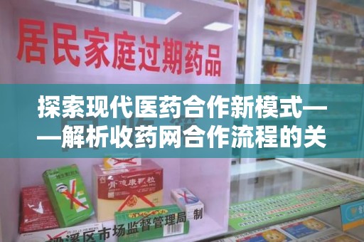 潮州探索现代医药合作新模式——解析收药网合作流程的关键要素
