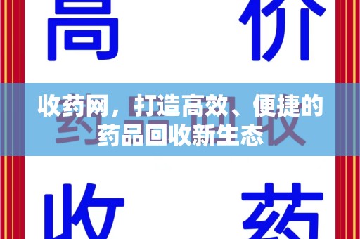 潮州收药网，打造高效、便捷的药品回收新生态